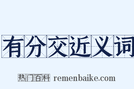 有分交近义词是什么意思的图片